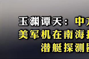 迈克-布朗：基于防守我们赢了很多比赛 当防守好时获胜的希望就大